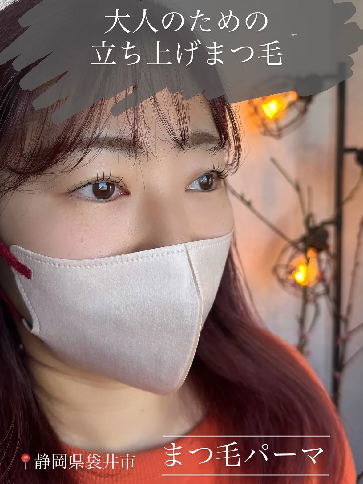 【大人のための立ち上げまつげ】