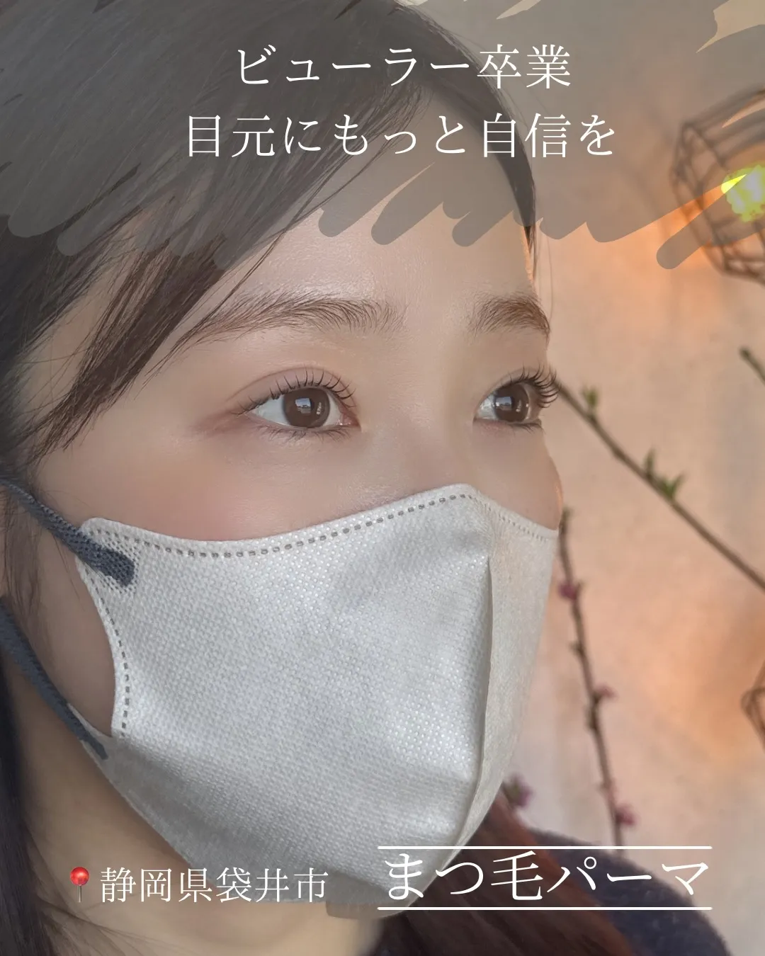 【ビューラー卒業、目元に自信を。