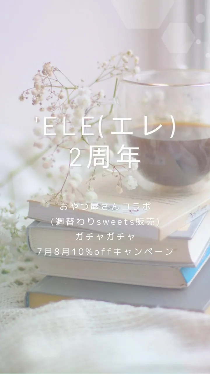 ㊗️'ele(エレ)2周年！！！