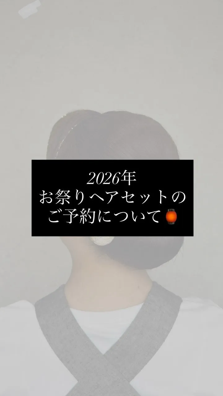 🍁【保存版】2026 秋まつりヘアセット ご予約について🍁